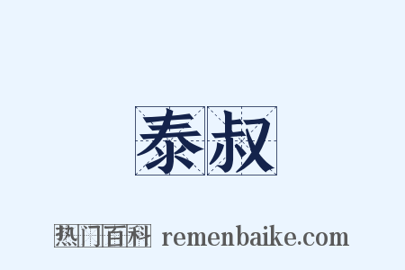 泰叔是什么意思的图片